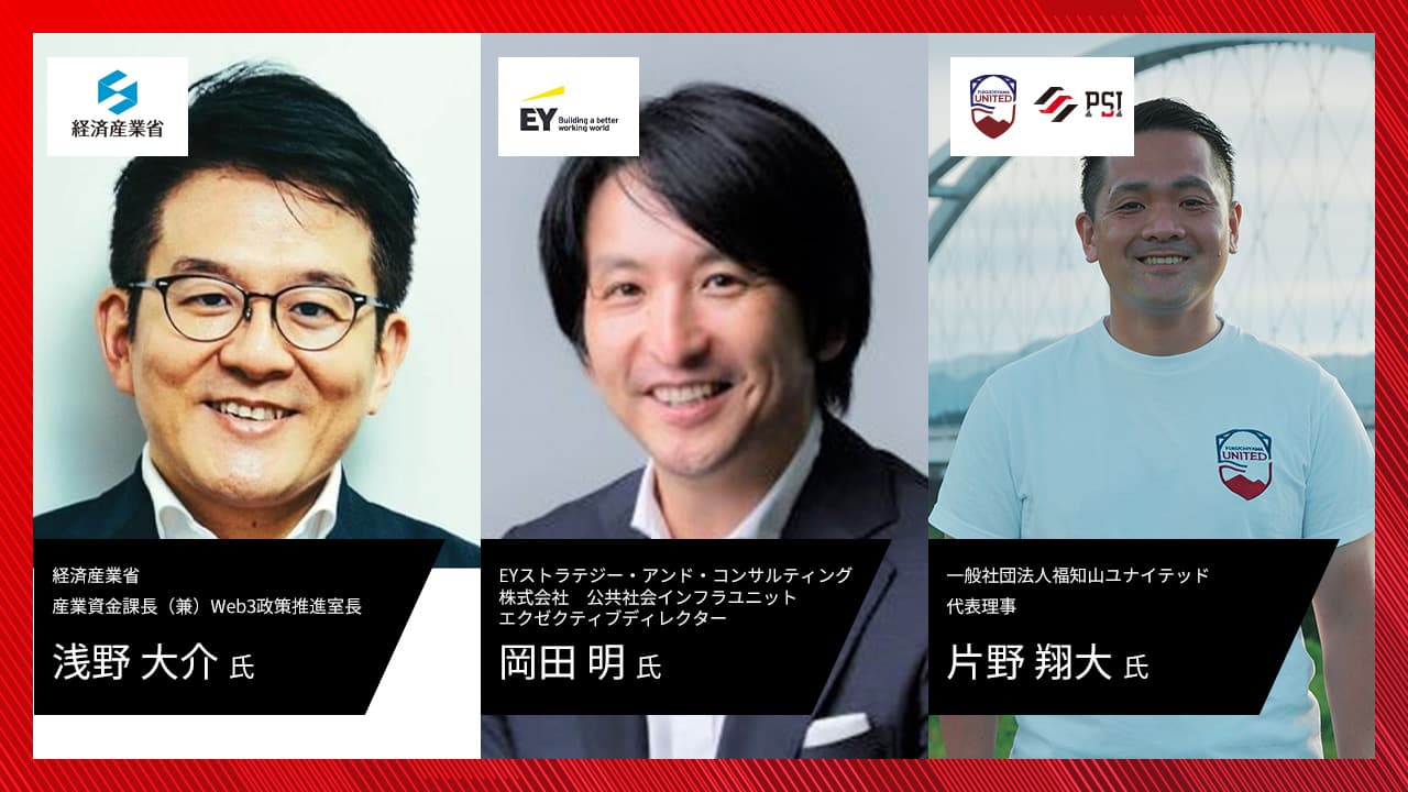 ビジネス成長にも、社会課題解決にも。スポーツが、企業と行政/地域をつなぐ。